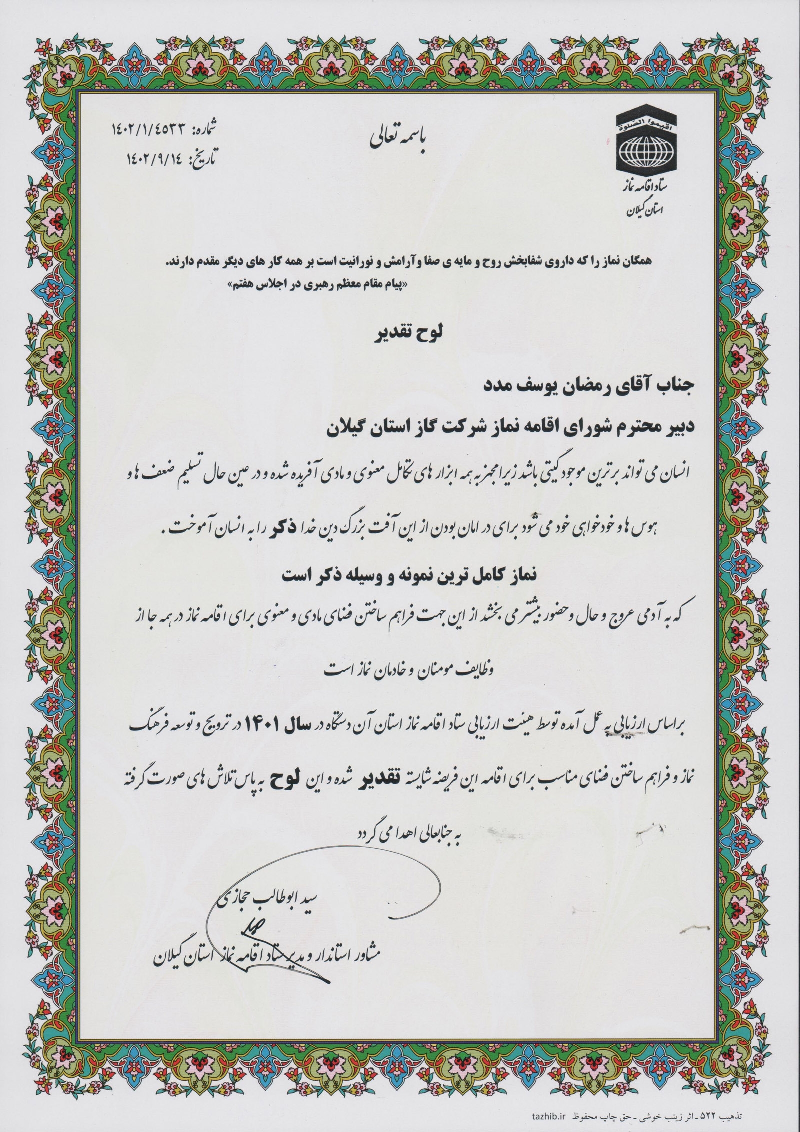 از شرکت گاز گیلان به عنوان دستگاه برتر در امر ترویج و توسعه فرهنگ نماز تقدیر شد