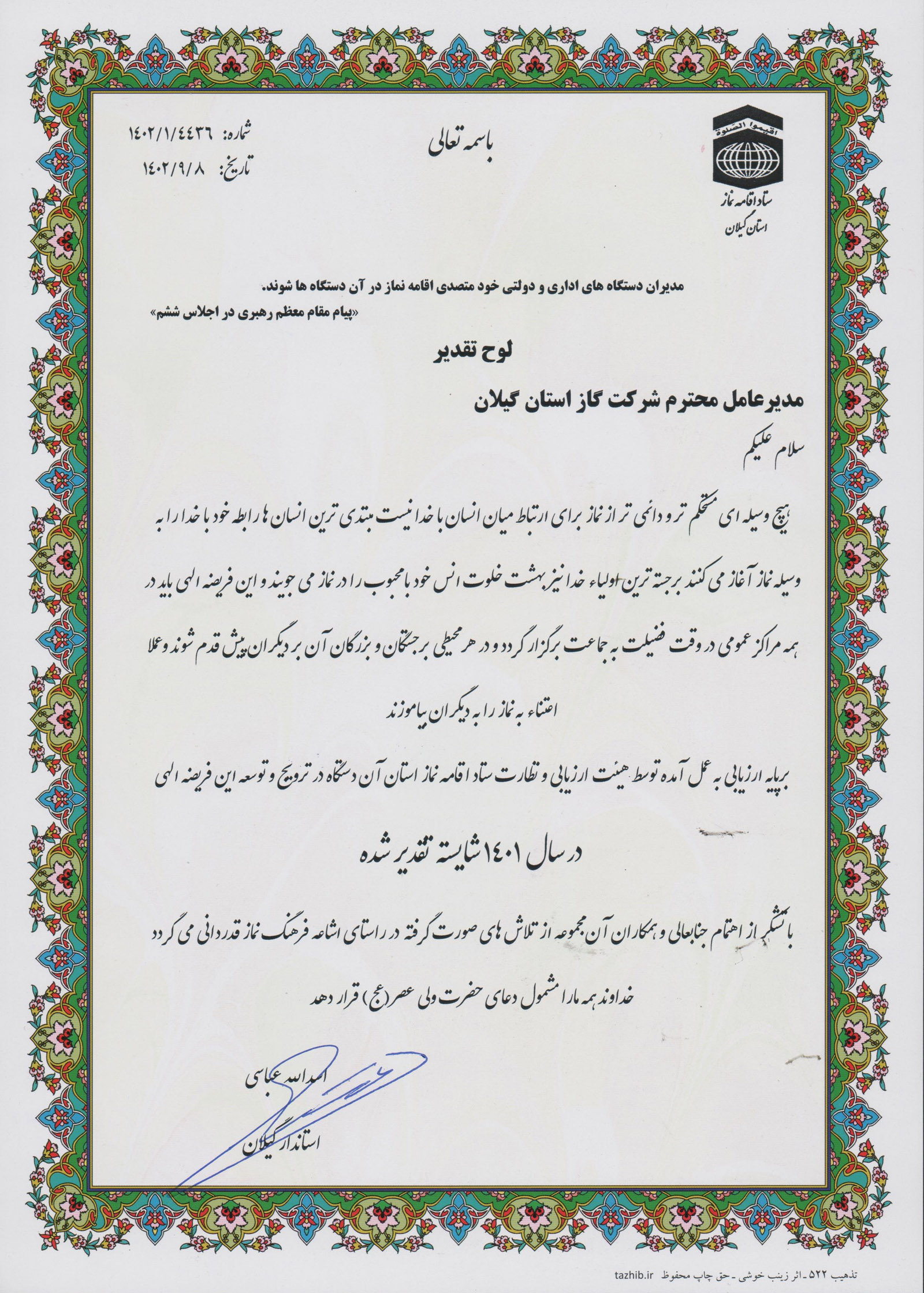 از شرکت گاز گیلان به عنوان دستگاه برتر در امر ترویج و توسعه فرهنگ نماز تقدیر شد