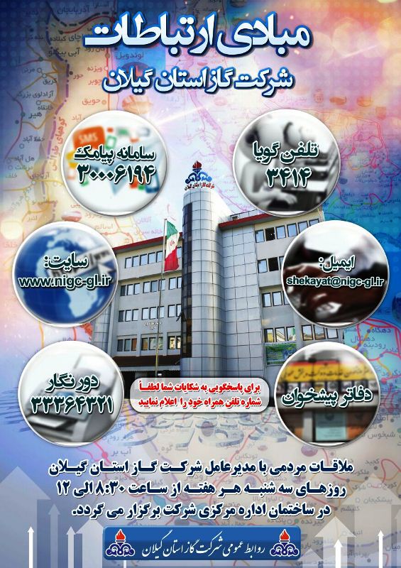 مبادی ارتباطات شرکت گاز استان گیلان