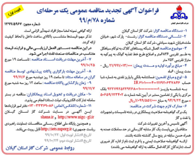 اتصال شبکه روستاهای کلاک به توکام سیاهکل - 22 دی 99