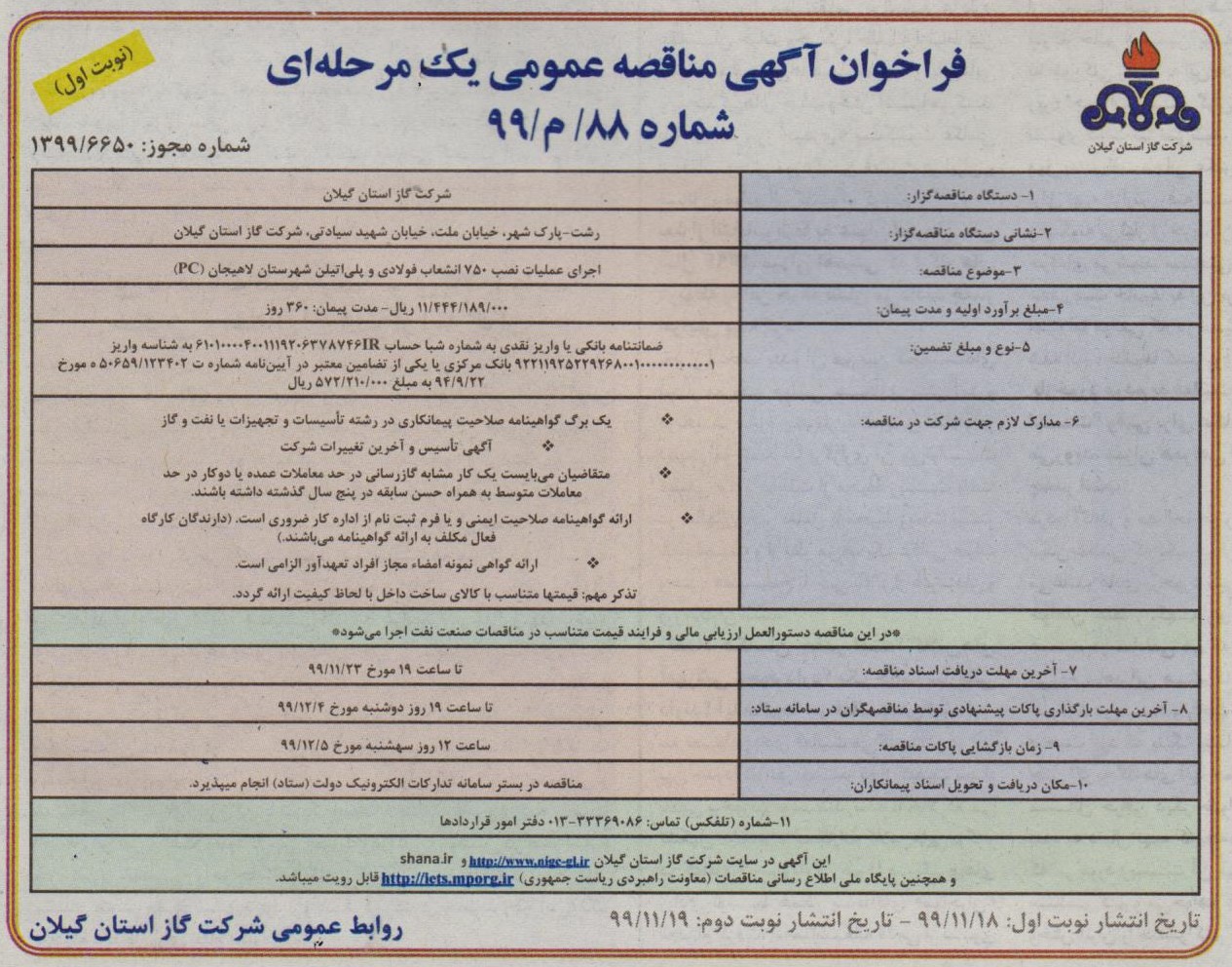 اجرای عملیات نصب 750 انشعاب فولادی و پلی اتیلن شهرستان لاهیجان - 20 بهمن