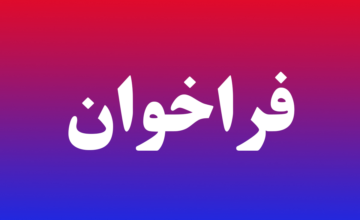 فراخوان پژوهشی شرکت گاز استان گيلان