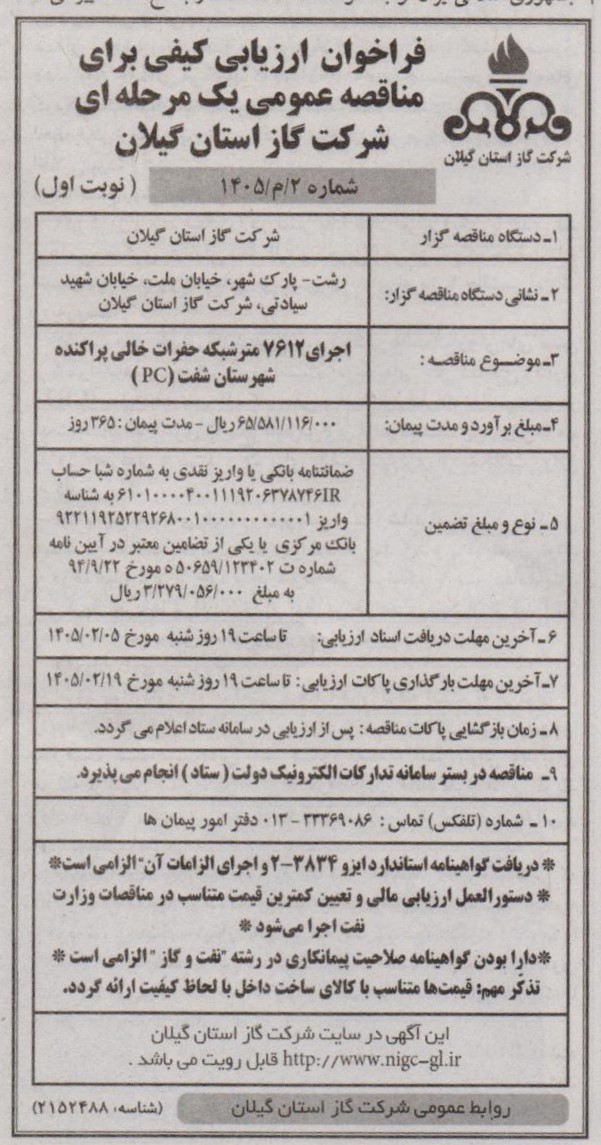 اجرای 7612 متر شبکه حفرات خالی پراکنده شهرستان شفت(PC)-1405/1/30