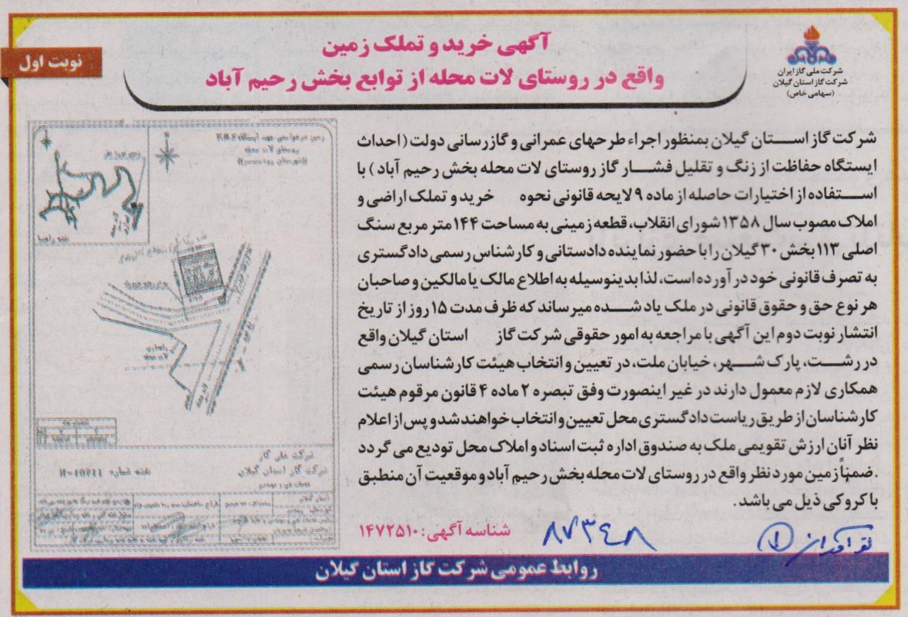 خرید و تملک زمین واقع در روستای لات محله از توابع بخش رحیم آباد - 22 فروردین 1402