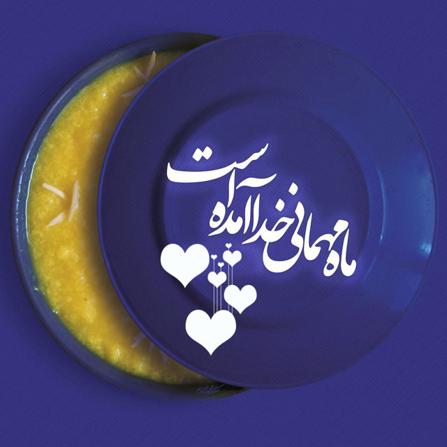 عکس نوشته - ماه رمضان