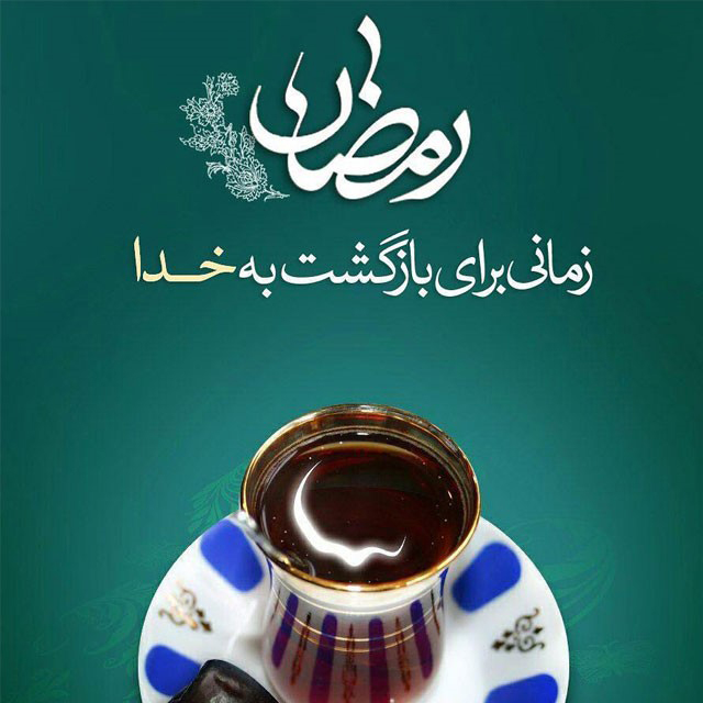 عکس نوشته - ماه رمضان