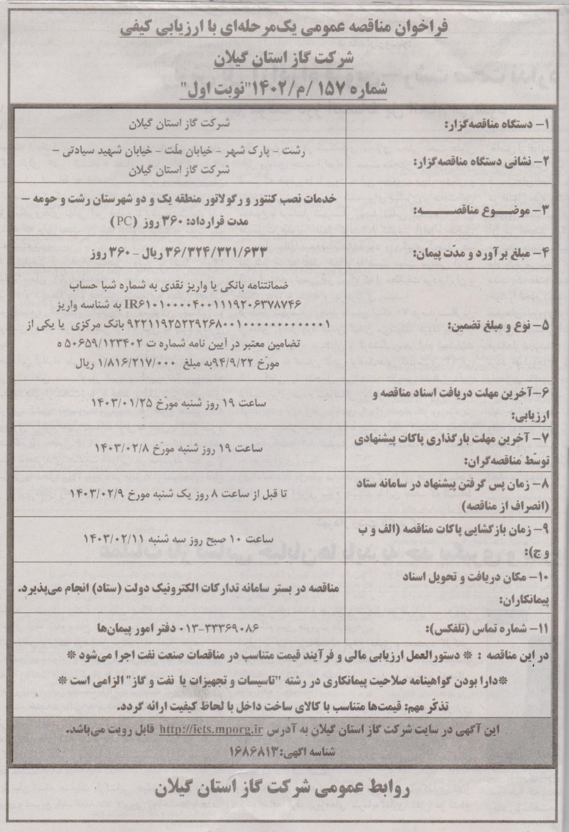 خدمات نصب کنتور و رگولاتور مناطق یک و دو شهرستان رشت - 27 فروردین 1403