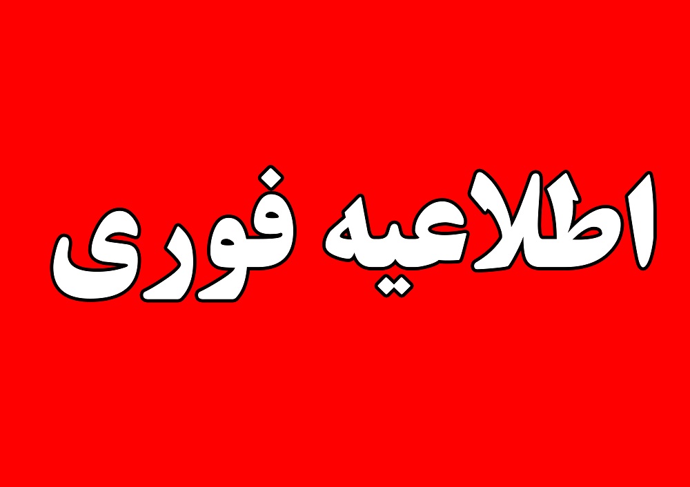 اطلاعیه فوری