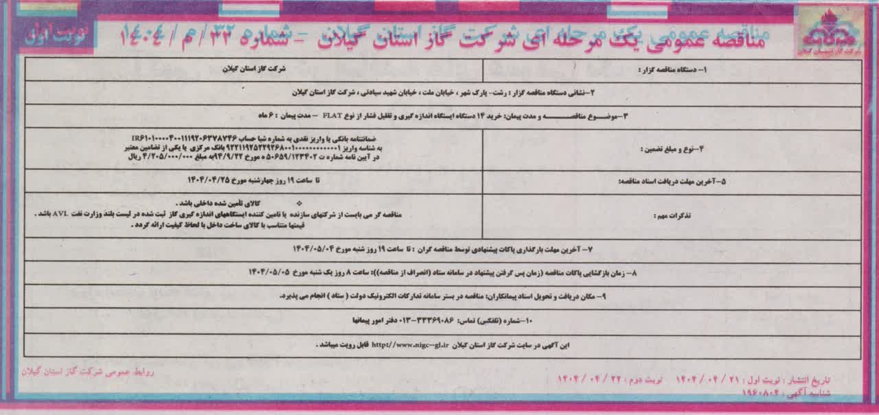 خرید ۱۴ دستگاه اندازه گیری و تقلیل فشار از نوع FLAT مدت پیمان: ۶ ماه- ۲۲ تیر۱۴۰۴
