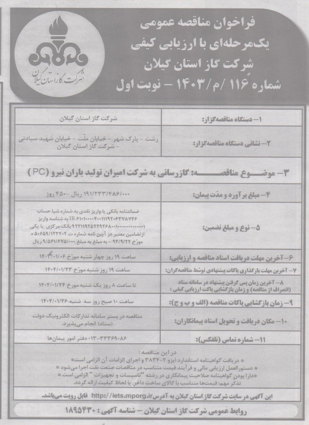 گاز رسانی به شرکت امیران تولید یاران نیرو(PC)-۲۹اسفند۱۴۰۳