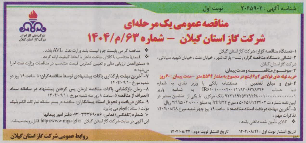 خرید لوله های فولادی ۴ و ۶ اینچ درمجموع به مقدار ۵۵۴۴ متر-26آبان1404