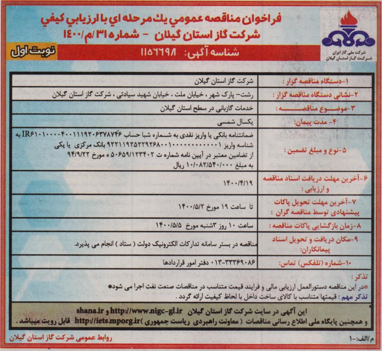 خدمات گازبانی در سطح استان گیلان - 12 تیر 1400