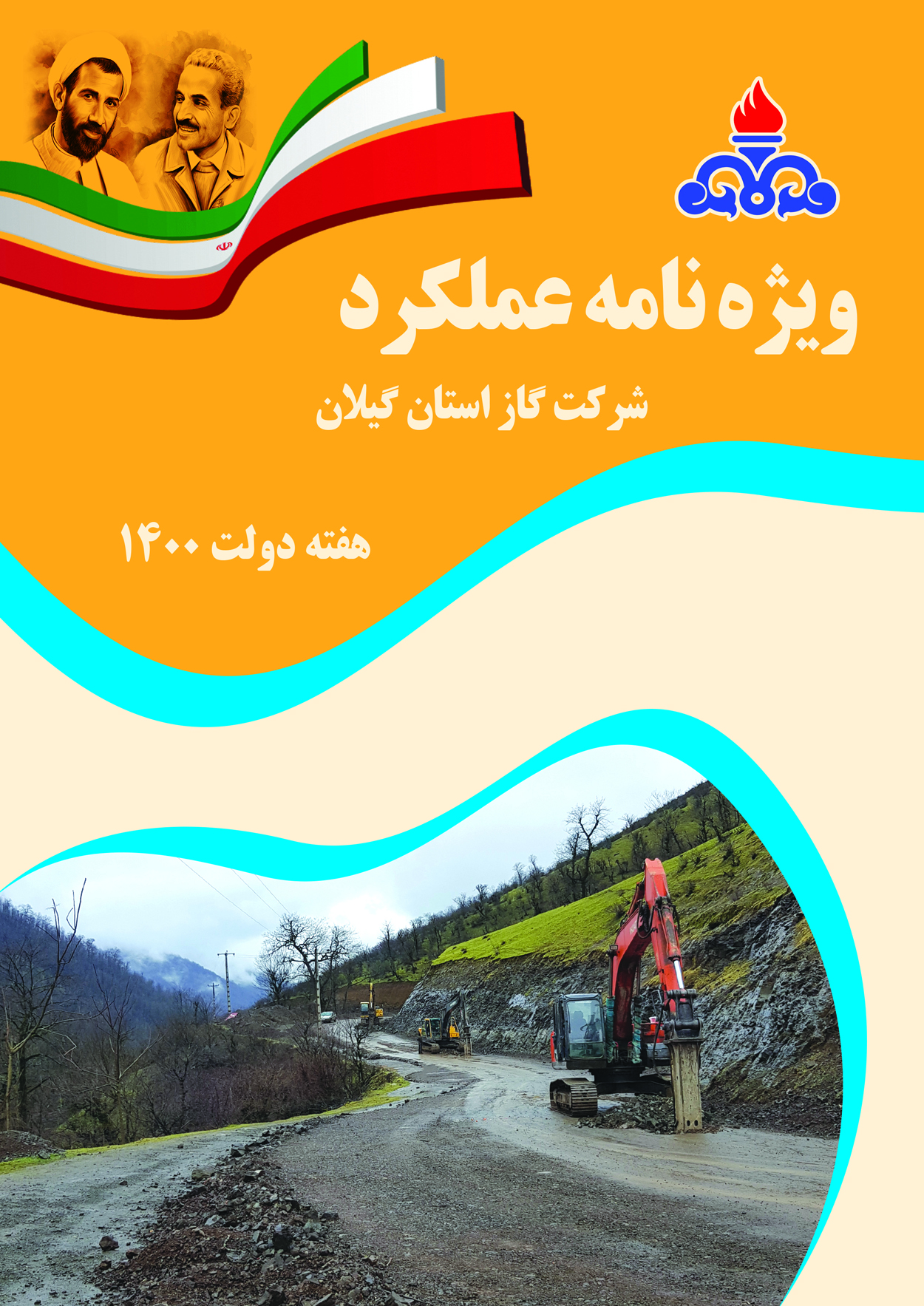 عملکرد شرکت گاز استان گیلان - هفته دولت 1400