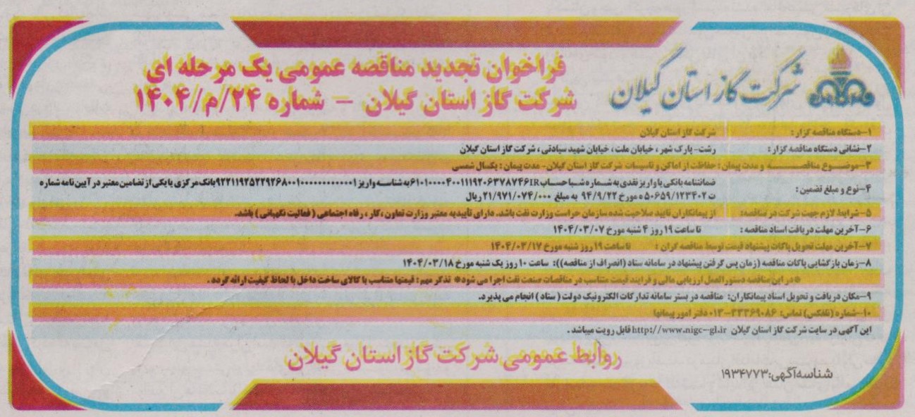 حفاظت از اماکن و تاسیسات شرکت گاز استان گیلان-4خرداد 1404