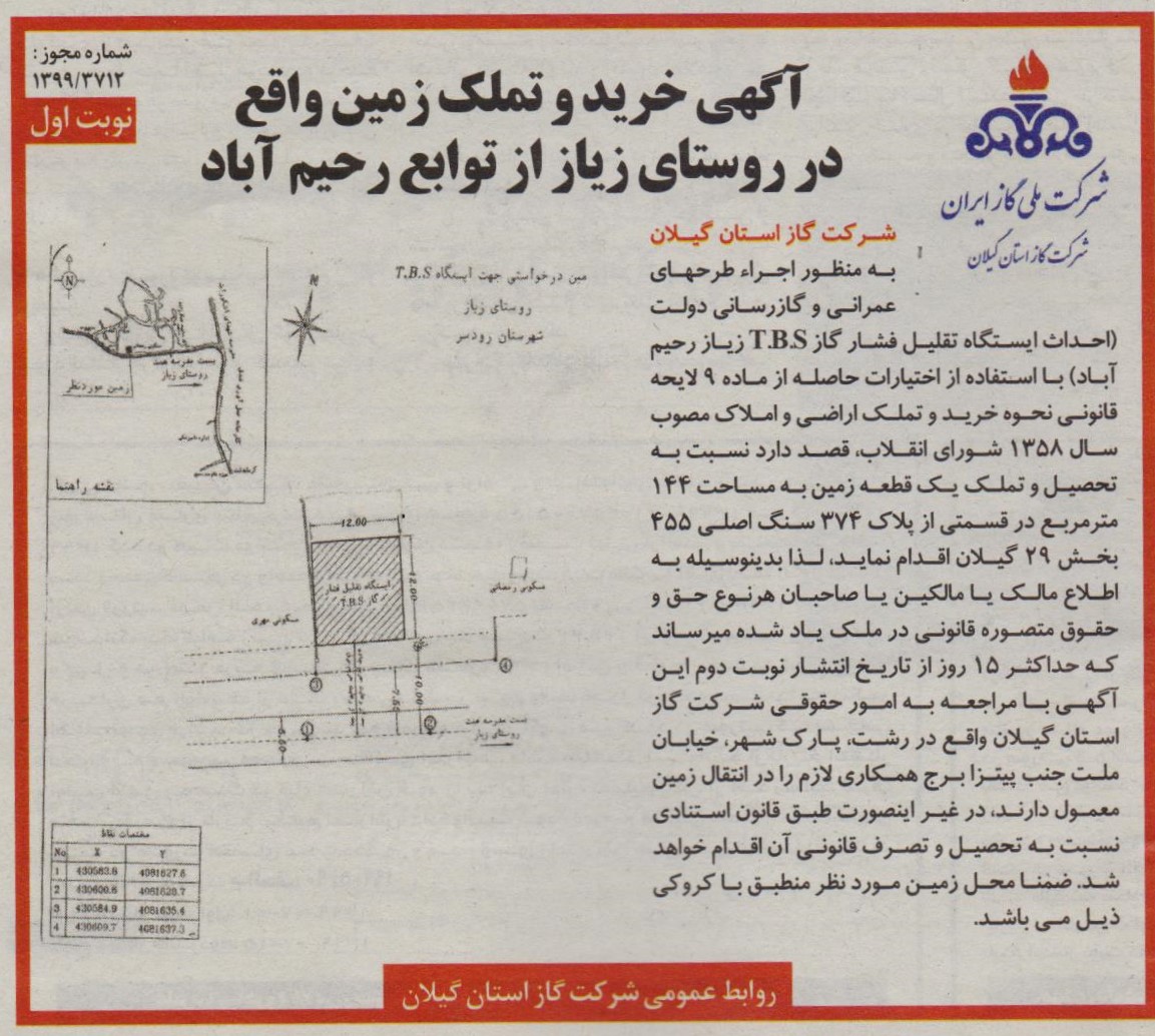 خرید و تملک زمین واقع در روستای زیاز از توابع رحیم آباد - 19 مهر 99