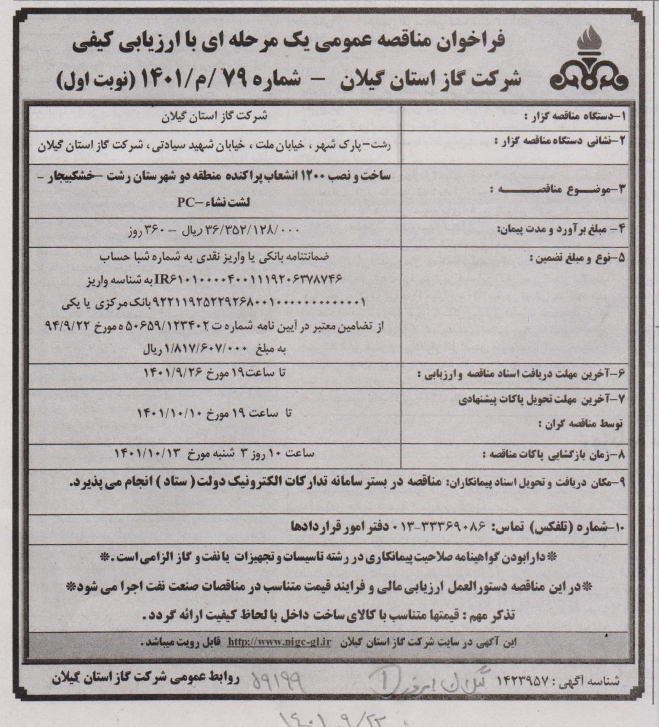 ساخت و نصب 1200 انشعاب پراکنده منطقه 2 شهرستان رشت - خشکبیجار - لشت نشا - 1 دی 1401