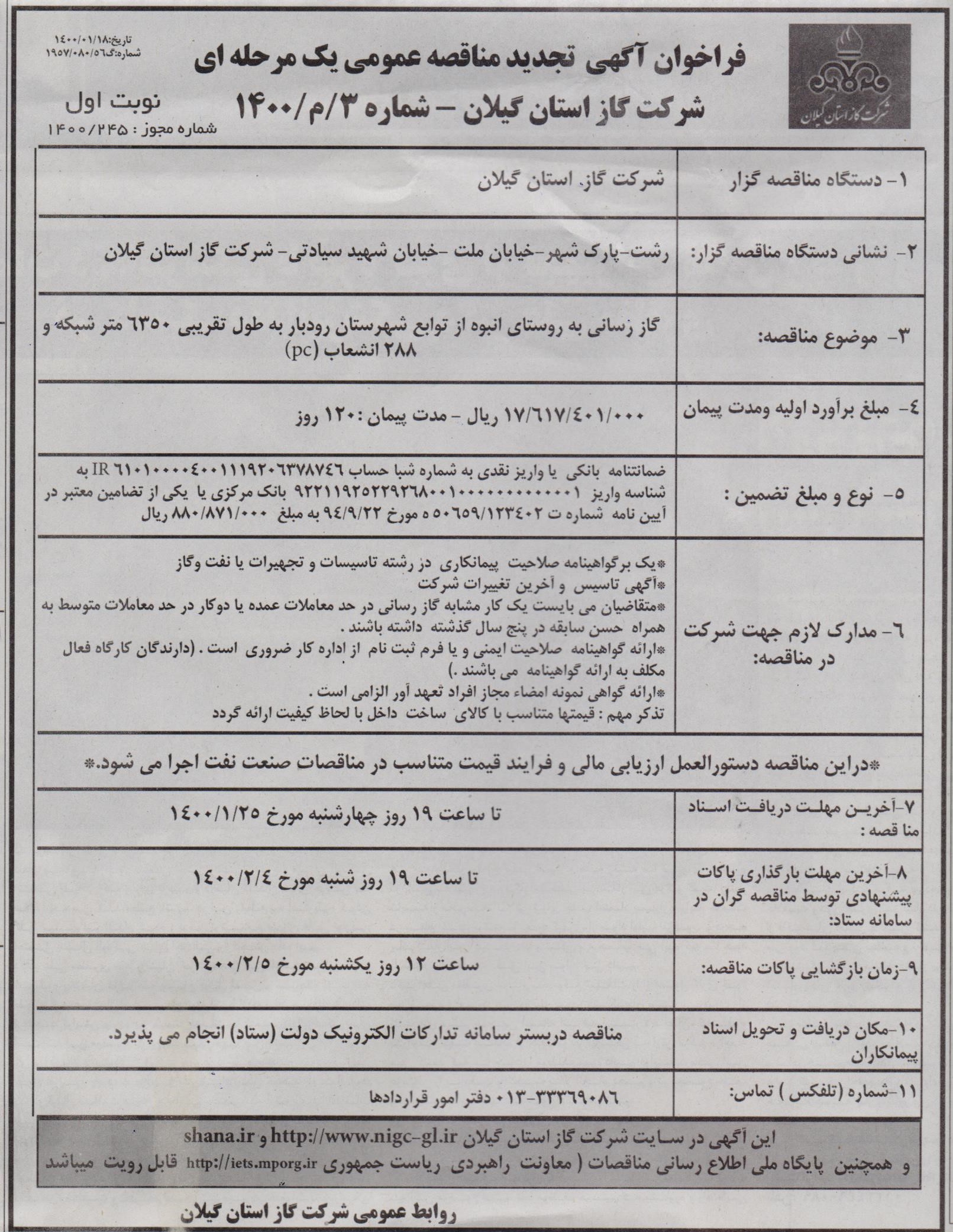 گازرسانی به روستای انبوه از توابع شهرستان رودبار - 23 فروردین 1400