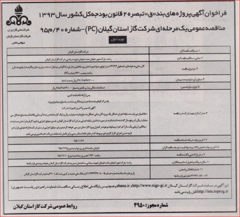 گازرسانی به خوشه اورما به طول 74794 متر از توابع رضوانشهر و روستای پنگاپشت از توابع ماسال و ساخت و نصب 461 انشعاب (PC) 