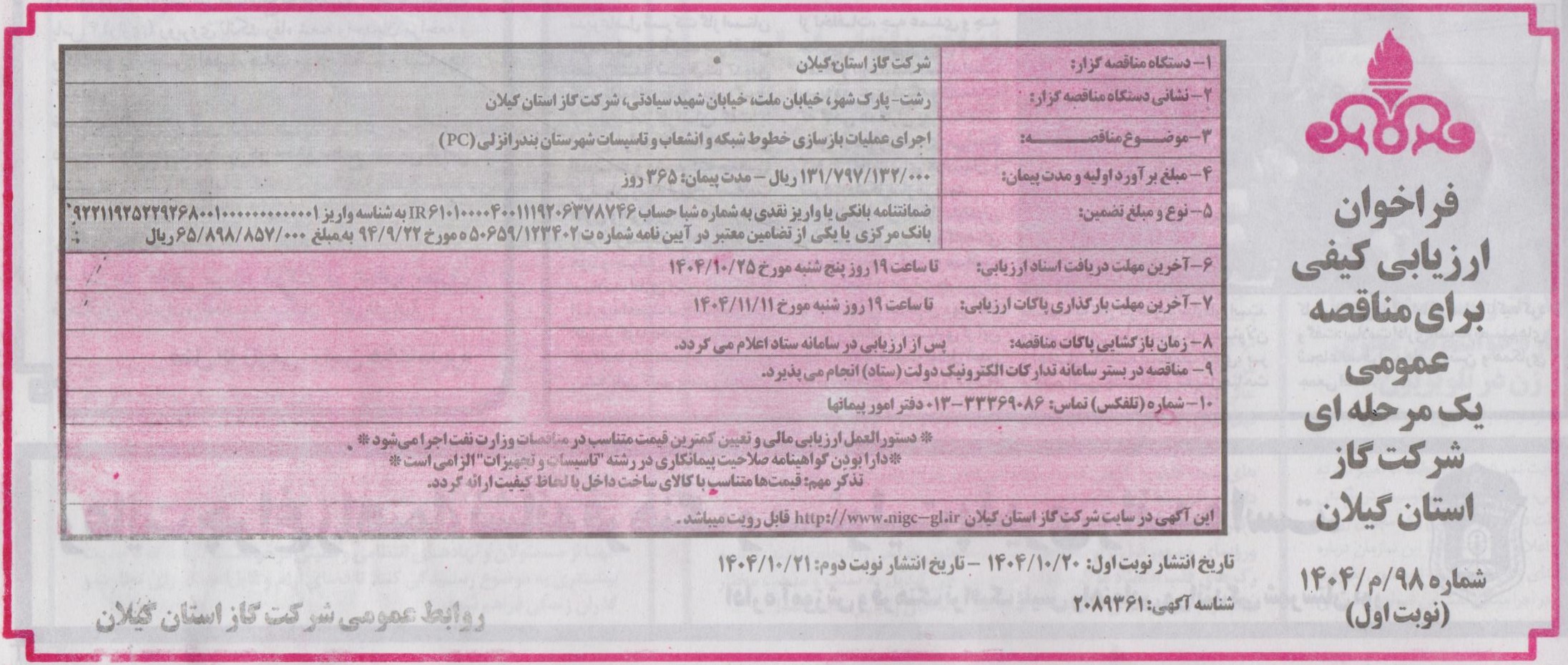 اجرای عملیات بازسازی خطوط شبکه و انشعاب و تاسیسات شهرستان بندر انزلی (PC)