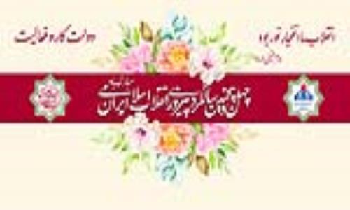دهه فجر انقلاب اسلامی مبارک باد