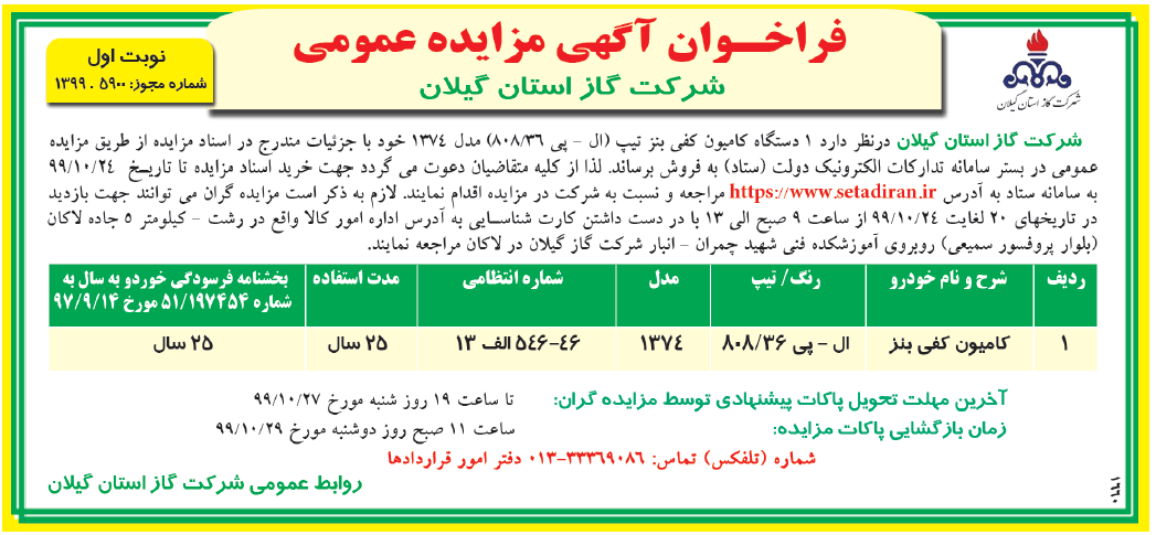 مزایده فروش یک دستگاه کامیون - 17 دی