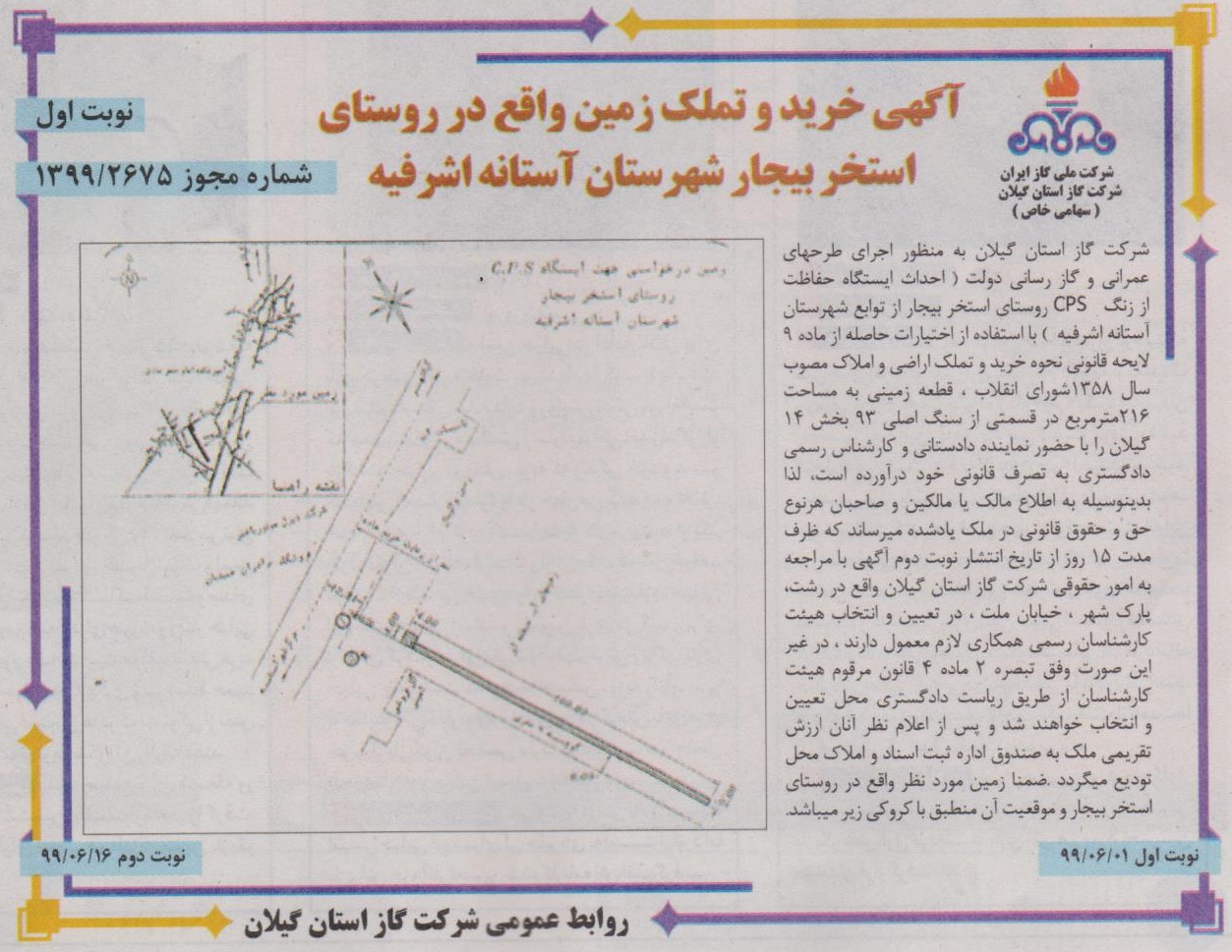 خرید و تملک زمین واقع در روستای استخربیجار آستانه اشرفیه - 2 شهریور 1399