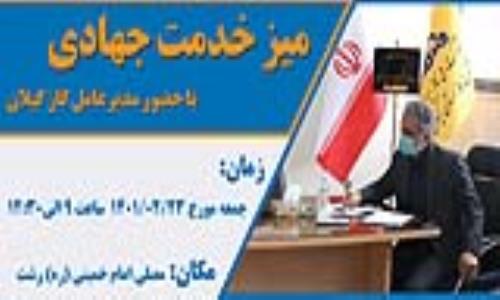 برگزاری میز خدمت جهادی شرکت گاز گیلان در مصلی امام خمینی شهر رشت