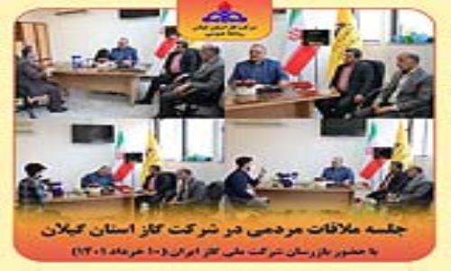 گزارش تصویری: ملاقات مردمی در شرکت گاز استان گیلان با حضور بازرسان شرکت ملی گاز