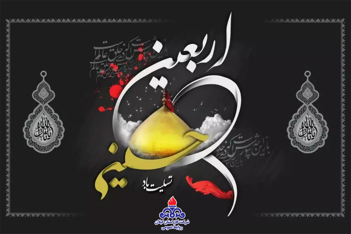 پیام تسلیت مدیر عامل شرکت گاز استان گیلان بمناسبت فرا رسیدن اربعین حسینی