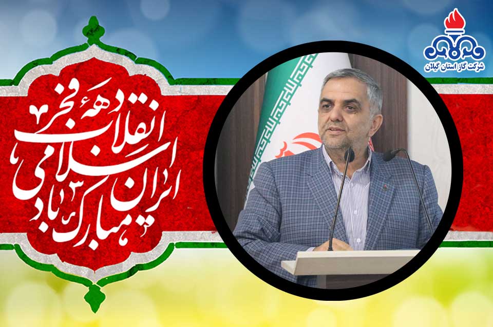 مدیرعامل شرکت گاز استان گیلان خبر داد: آغاز بهره‌برداری از ۱۲۰ پروژه گازرسانی همزمان با دهه فجر انقلاب اسلامی