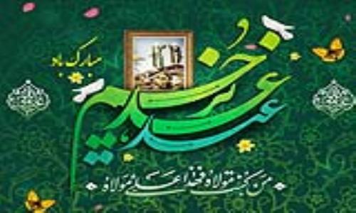 پیام مدیرعامل شرکت گاز استان گیلان به مناسبت فرا رسیدن عید سعید غدیرخم