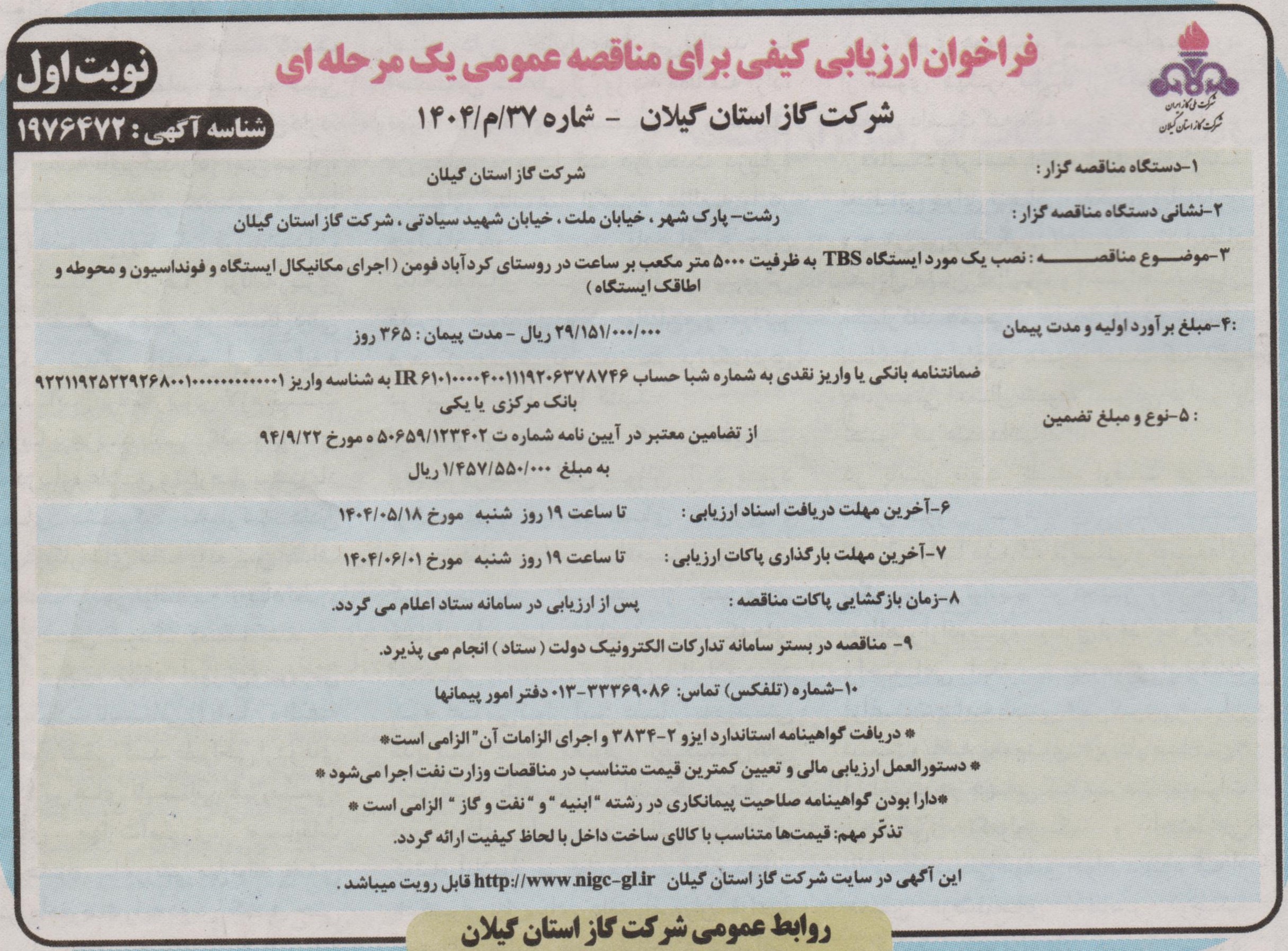 نصب یک دستگاه TBS به ظرفیت ۵۰۰۰ مترمکعب برساعت در روستای کردآباد فومنی(اجرای مکانیکال ایستگاه، فونداسیون، محوطه و اطاقک ایستگاه)-18 مرداد 1404