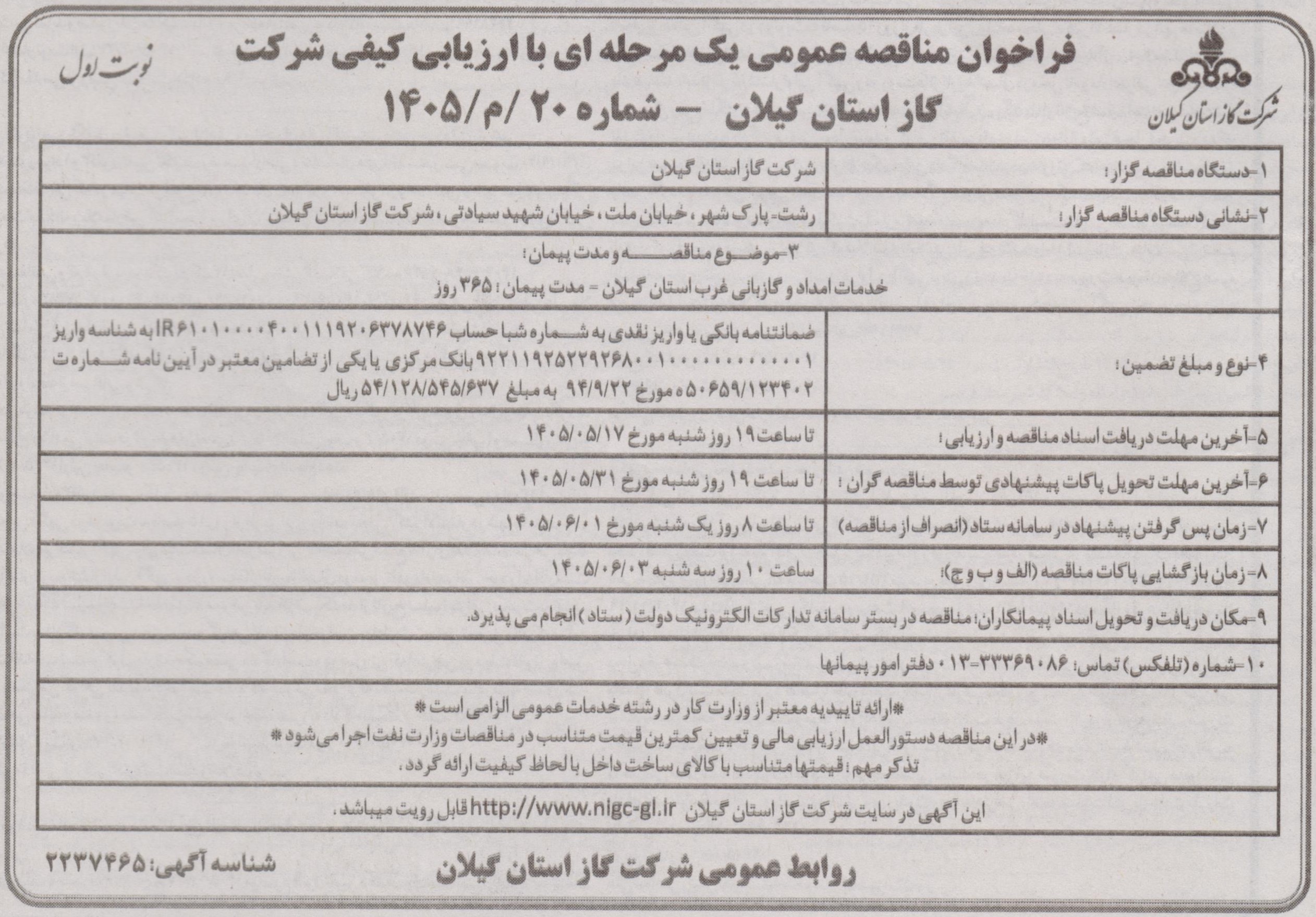 خدمات امداد و گازبانی غرب استان گیلان- 1405/5/10