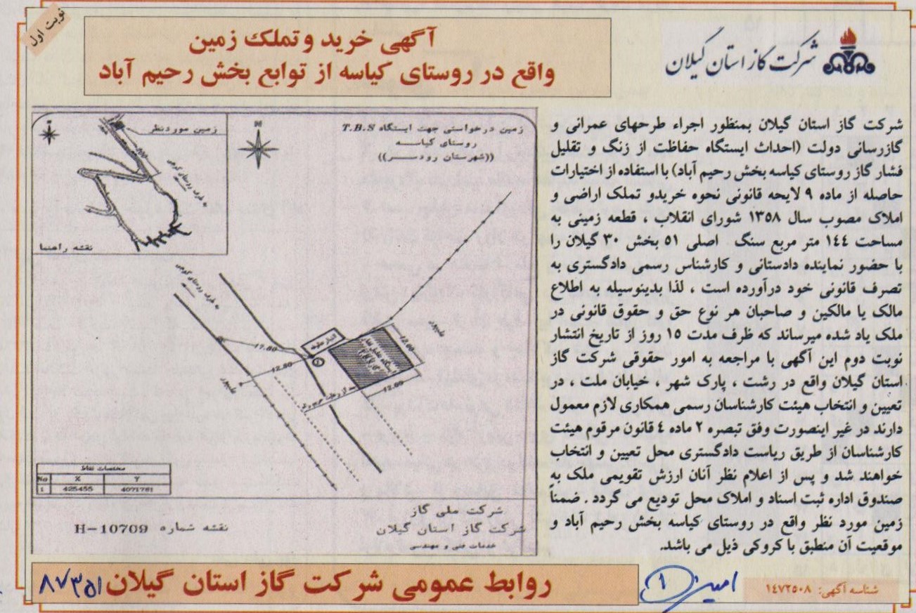 خرید و تملک زمین واقع در روستای کیاسه از توابع بخش رحیم آباد - 22 فروردین 1402