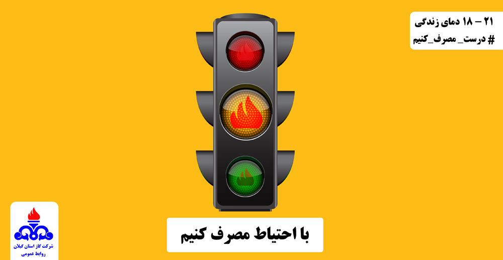 پیام های مصرف ایمن و بهینه گاز طبیعی