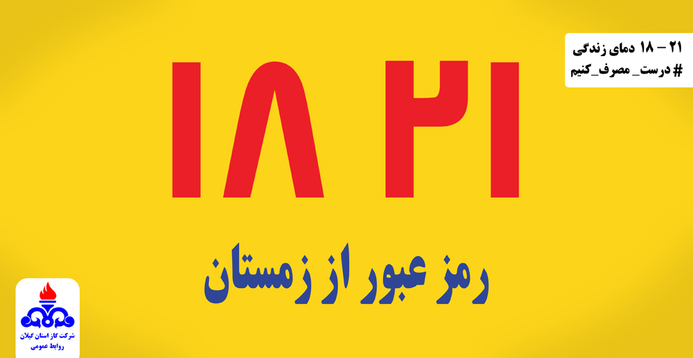 پیام های مصرف ایمن و بهینه گاز طبیعی