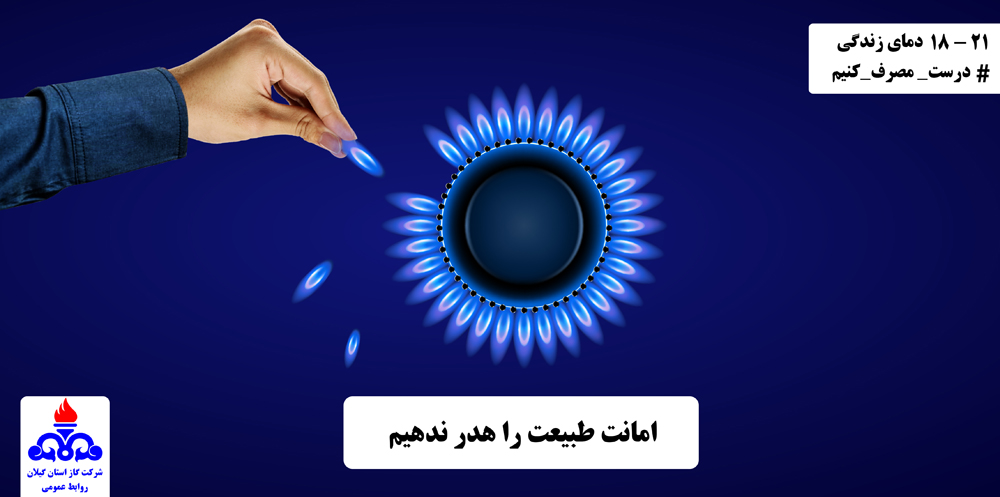 پیام های مصرف ایمن و بهینه گاز طبیعی