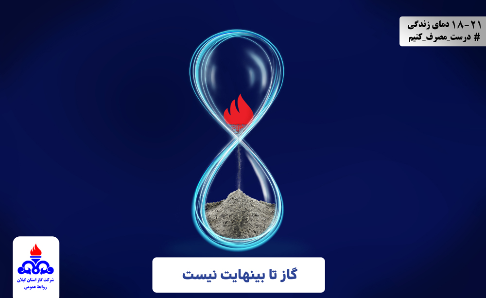 پیام های مصرف ایمن و بهینه گاز طبیعی
