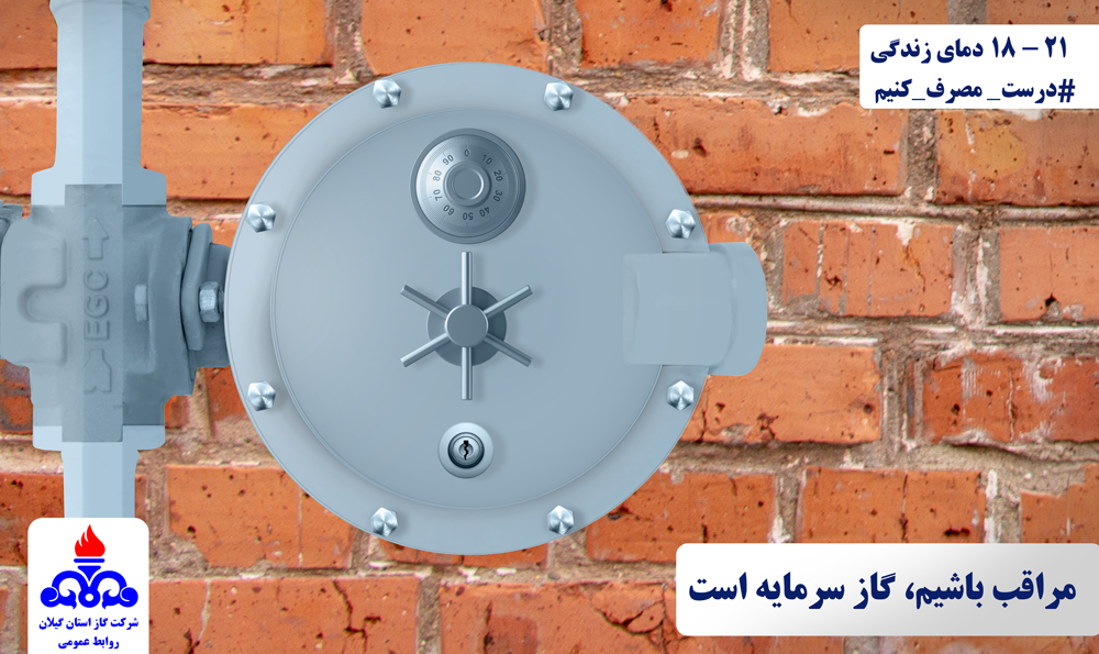 پیام های مصرف ایمن و بهینه گاز طبیعی