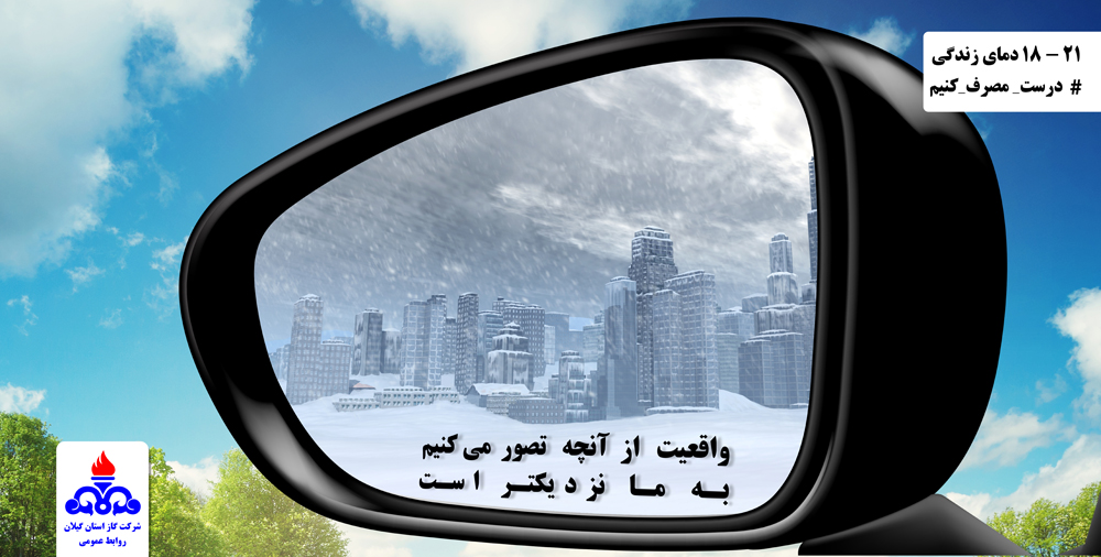 پیام های مصرف ایمن و بهینه گاز طبیعی