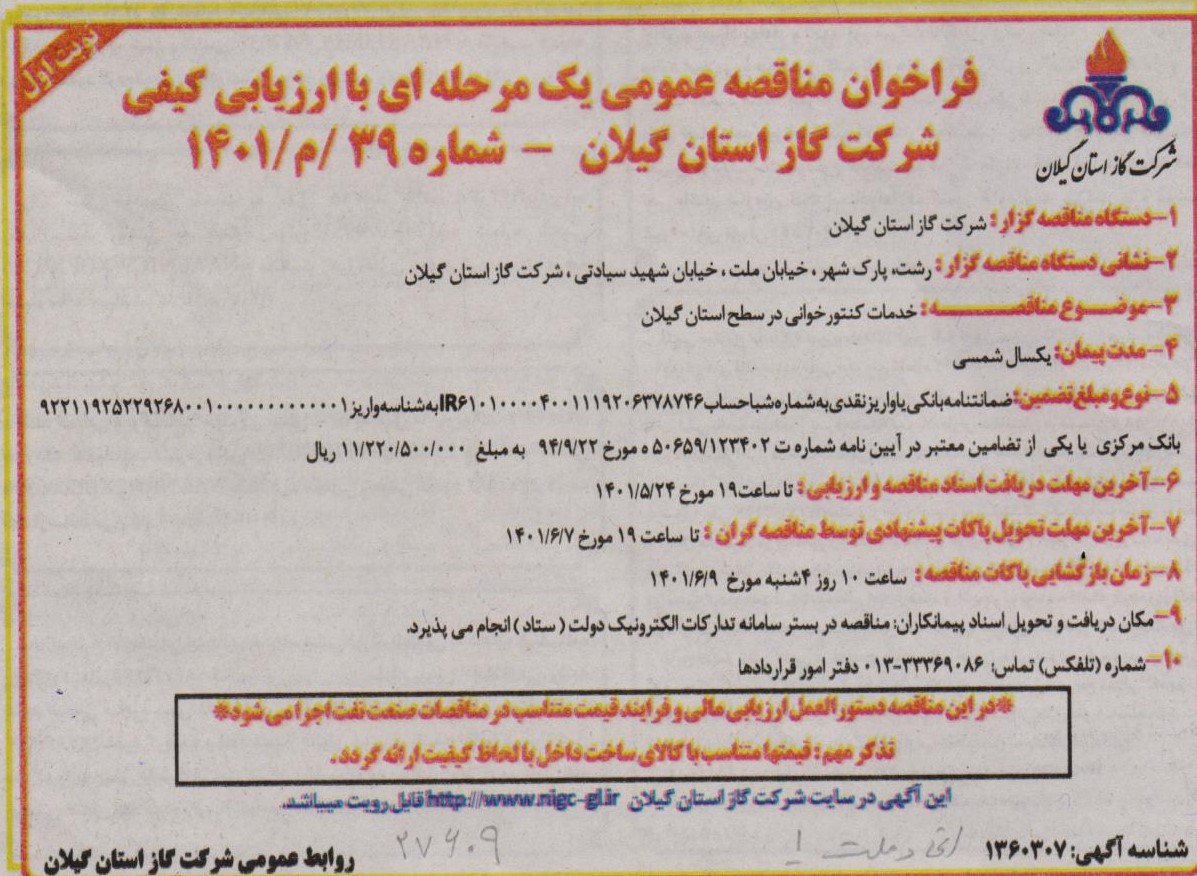 خدمات کنتورخوانی در سطح استان گیلان - 23 مرداد 1401