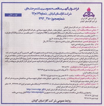 آگهی مناقصه ساخت و نصب (مکانیکال) ایستگاه تقلیل فشار TBS و CGS تازه آباد جانکاه از توابع سیاهکل