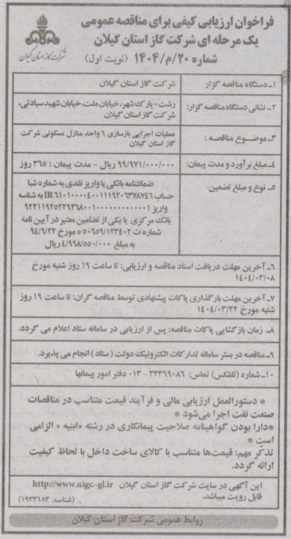 اجرای عملیات باز سازی 6 واحد منازل مسکونی شرکت گاز استان گیلان-31 اردیبهشت 1404