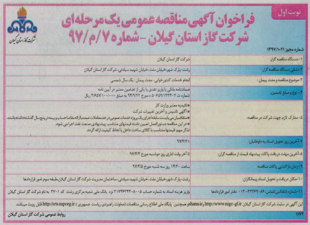 انجام خدمات کنتورخوانی - یک سال شمسی