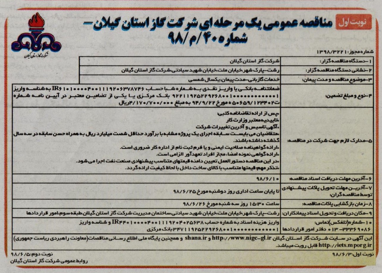 خدمات گازبانی - مدت پیمان: یک سال شمسی - 4 شهریور