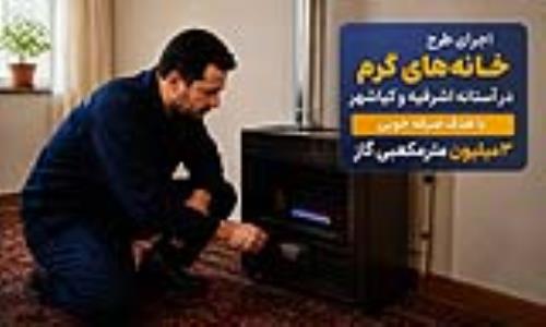  اجرای طرح "خانه‌های گرم" در آستانه اشرفیه و کیاشهر؛ با هدف صرفه‌جویی ۳ میلیون مترمکعبی گاز