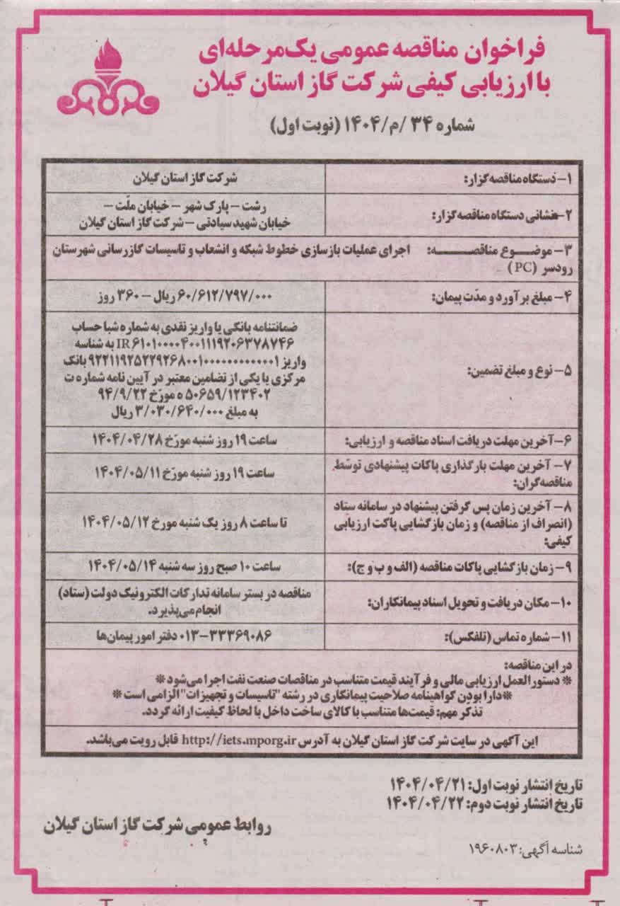 اجرای عملیات بازسازی خطوط شبکه و انشعاب و تأسیسات گازرسانی شهرستان رودسر- ۲۲ تیر۱۴۰۴