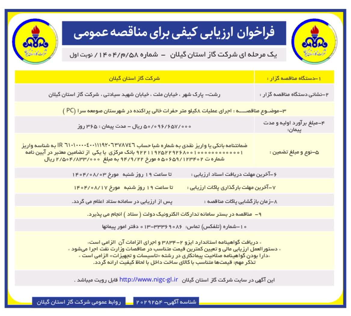 اجرای عملیات ۸ کیلومتر حفرات خالی پراکنده در شهرستان صومعه سرا_ ۲۹ مهر ۱۴۰۴