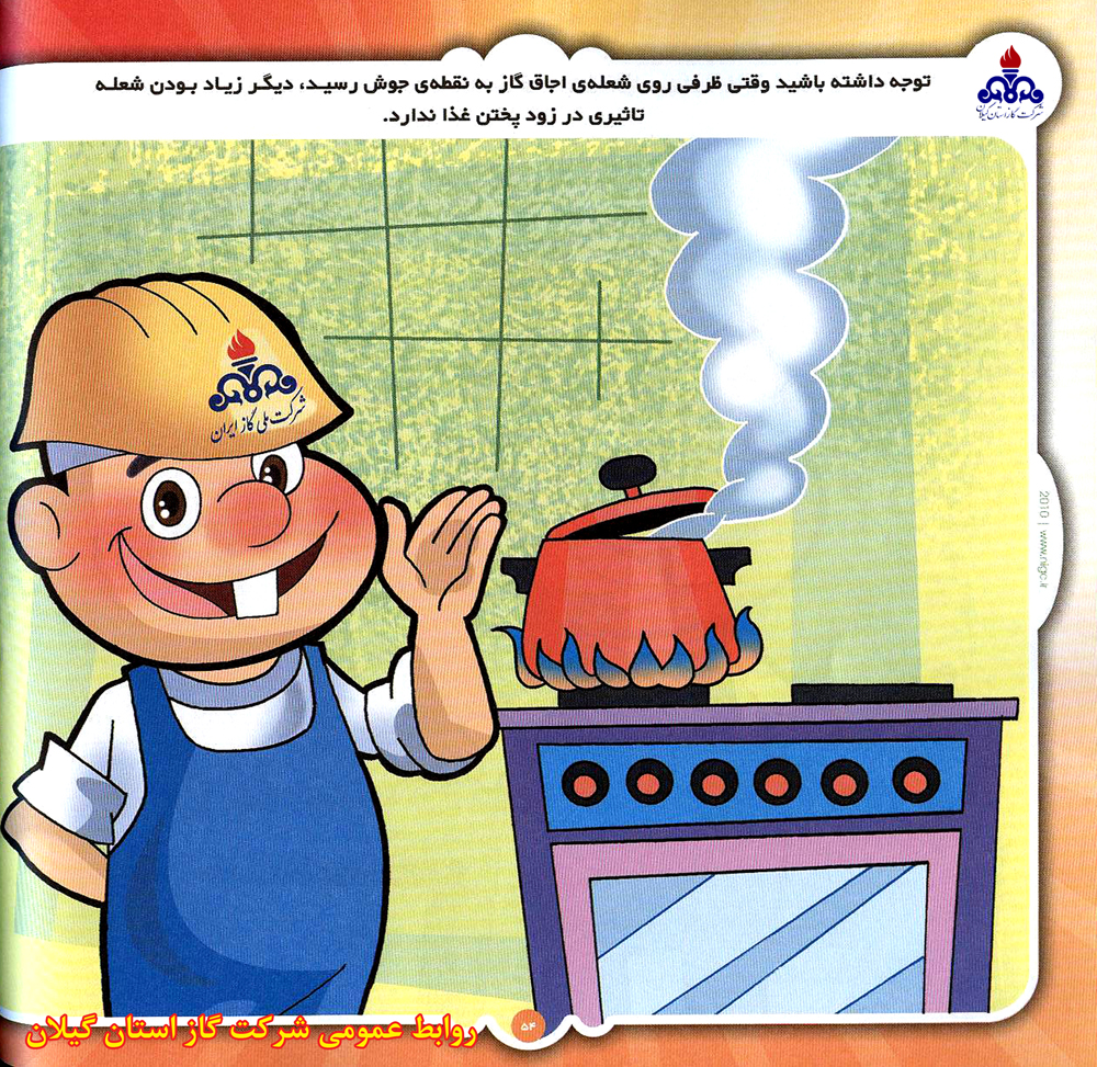 گاز سرمایه ملی است، در مصرف آن صرفه جویی نماییم 