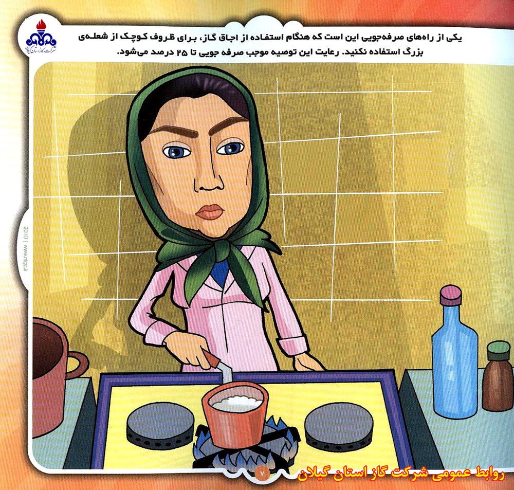 گاز سرمایه ملی است، در مصرف آن صرفه جویی نماییم 